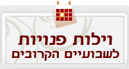וילות פנויות בשבועיים הקרובים